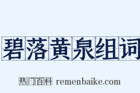 碧落黄泉组词是什么意思的图片